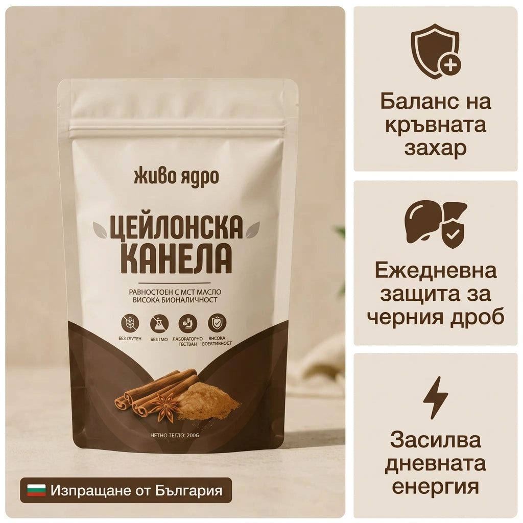 LivingCore® Био цейлонска канела на прах