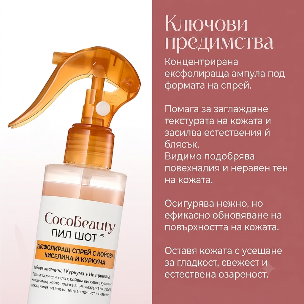 CocoBeauty Peel Shot – пилинг спрей за тяло с койова киселина и куркума