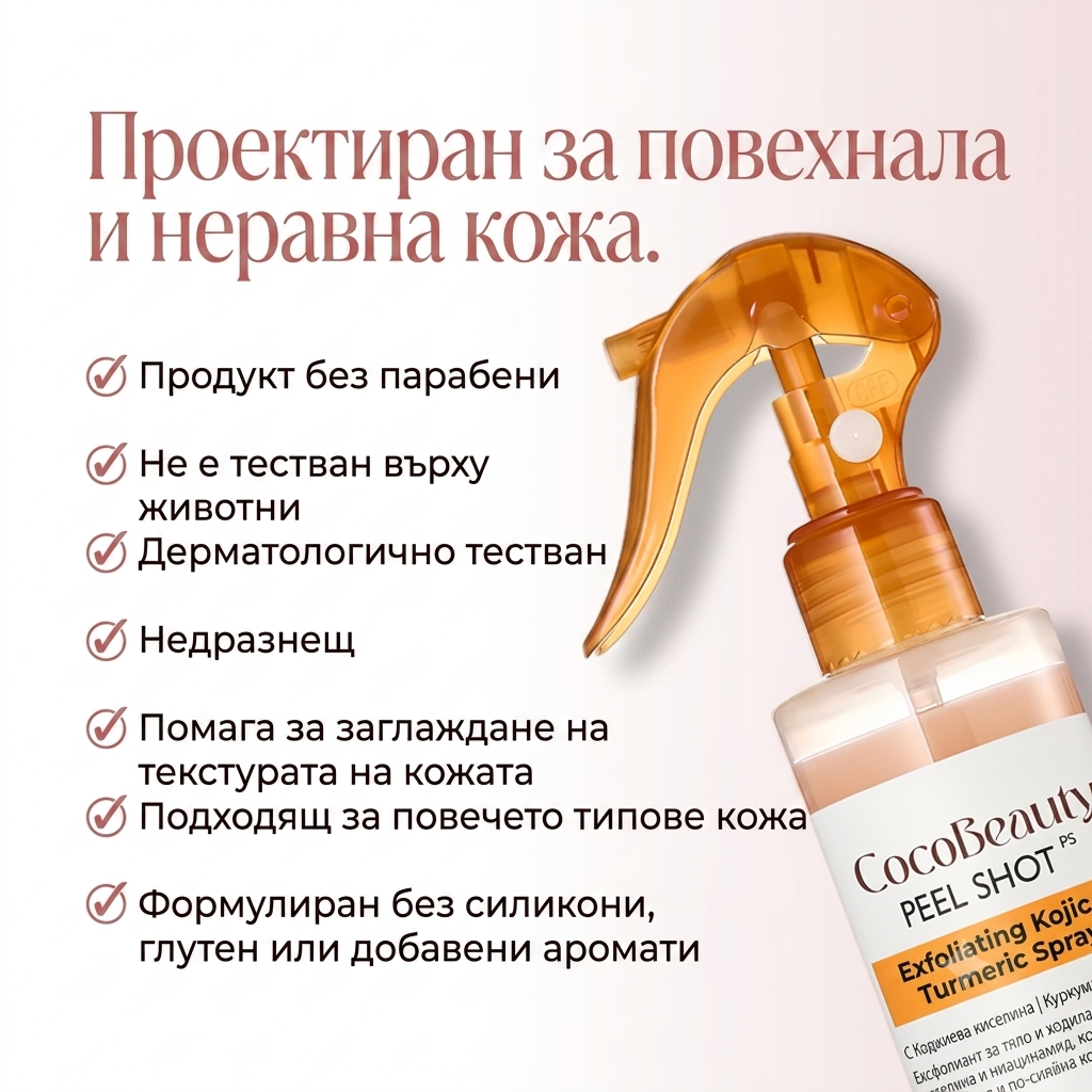 CocoBeauty Peel Shot – пилинг спрей за тяло с койова киселина и куркума