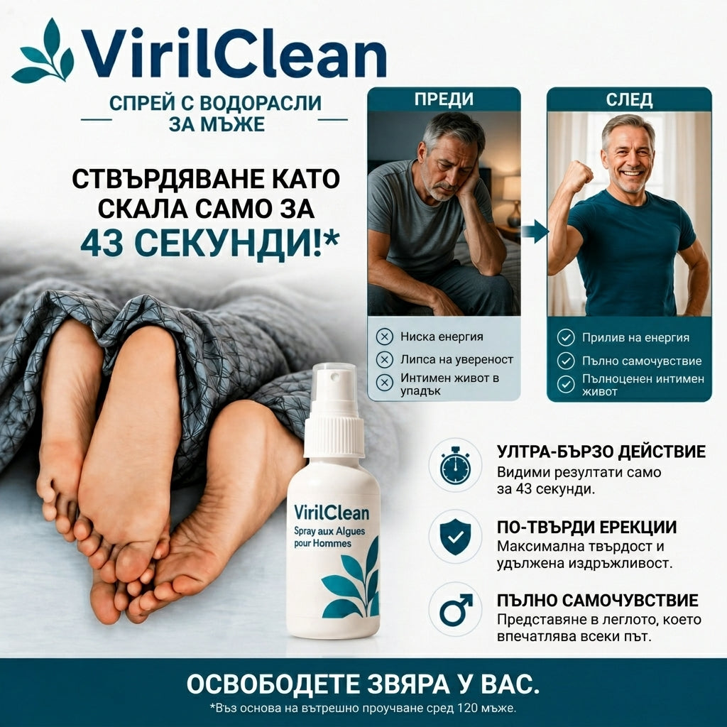 Спрей с водорасли за ерекция VirilClean | Твърди като скала ерекции за 43 секунди!