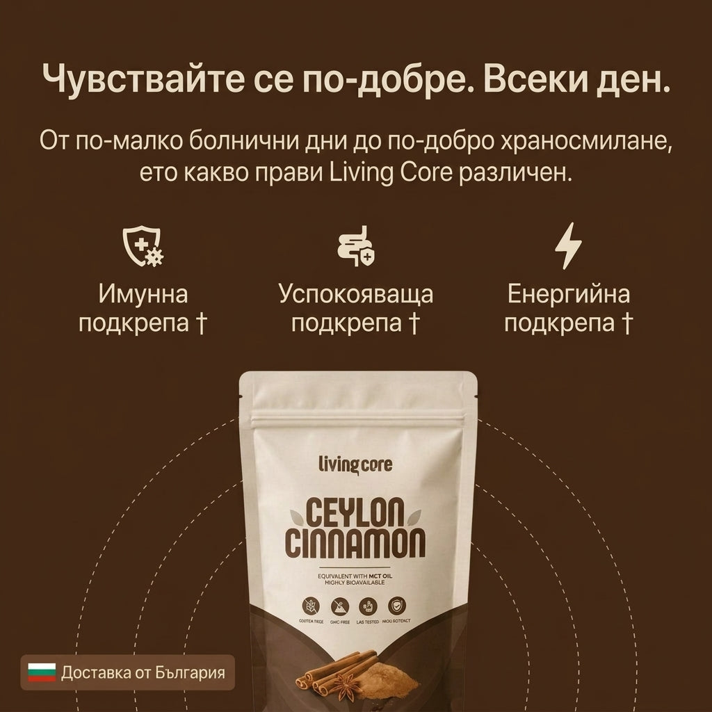 LivingCore® Био цейлонска канела на прах