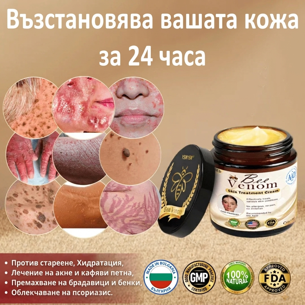 Крем с пчелна отрова – Възстановява кожата ви за 72 часа